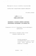 Клюшин, Дмитрий Ильич. Обоснование и разработка комплекта контрольно-измерительного оборудования для молочных ферм: дис. кандидат технических наук: 05.20.01 - Технологии и средства механизации сельского хозяйства. Оренбург. 1999. 256 с.