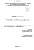 Иванов, Виталий Станиславович. Обоснование и разработка макаронного пресса с СВЧ генератором для сельхозпредприятий: дис. кандидат технических наук: 05.20.02 - Электротехнологии и электрооборудование в сельском хозяйстве. Чебоксары. 2012. 190 с.