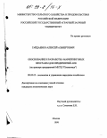 Гайдаенко, Алексей Альбертович. Обоснование и разработка маркетинговых программ для предприятий АПК: На прим. предприятий МНТЦ "Племптица": дис. кандидат экономических наук: 08.00.05 - Экономика и управление народным хозяйством: теория управления экономическими системами; макроэкономика; экономика, организация и управление предприятиями, отраслями, комплексами; управление инновациями; региональная экономика; логистика; экономика труда. Москва. 1998. 160 с.