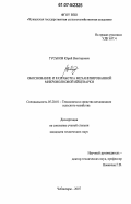 Гуськов, Юрий Викторович. Обоснование и разработка механизированной микроволновой яйцеварки: дис. кандидат технических наук: 05.20.01 - Технологии и средства механизации сельского хозяйства. Чебоксары. 2007. 193 с.