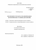 Буш Низар Касем. Обоснование и разработка механизированных диэлектрических установок для варки яиц: дис. кандидат технических наук: 05.20.01 - Технологии и средства механизации сельского хозяйства. Чебоксары. 2008. 142 с.