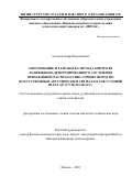 Аксенов Захар Владленович. Обоснование и разработка метода контроля напряженно-деформированного состояния призабойной части массива горных пород по искусственным акустическим сигналам для условий шахт АО «СУЭК-КУЗБАСС»: дис. кандидат наук: 00.00.00 - Другие cпециальности. ФГАОУ ВО «Национальный исследовательский технологический университет «МИСиС». 2022. 148 с.