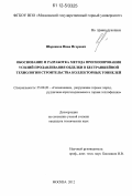 Шорников, Иван Игоревич. Обоснование и разработка метода прогнозирования усилий продавливания обделки в бестраншейной технологии строительства коллекторных тоннелей: дис. кандидат технических наук: 25.00.20 - Геомеханика, разрушение пород взрывом, рудничная аэрогазодинамика и горная теплофизика. Москва. 2012. 115 с.