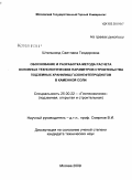 Штилькинд, Светлана Теодоровна. Обоснование и разработка метода расчета основных технологических параметров строительства подземных хранилищ газонефтепродуктов в каменной соли: дис. кандидат технических наук: 25.00.22 - Геотехнология(подземная, открытая и строительная). Москва. 2009. 106 с.