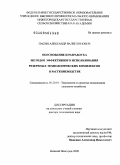 Пасин, Александр Валентинович. Обоснование и разработка методов эффективного использования резервных технологических комплексов в растениеводстве: дис. доктор технических наук: 05.20.01 - Технологии и средства механизации сельского хозяйства. Нижний Новгород. 2009. 378 с.