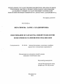 Ибрагимова, Лариса Владимировна. Обоснование и разработка новой технологии консервов из головоногих моллюсков: дис. кандидат технических наук: 05.18.04 - Технология мясных, молочных и рыбных продуктов и холодильных производств. Владивосток. 2011. 168 с.