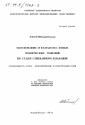 Лобастов, Валерий Павлович. Обоснование и разработка новых технических решений по судам смешанного плавания: дис. кандидат технических наук в форме науч. докл.: 05.08.03 - Проектирование и конструкция судов. Нижний Новгород. 1998. 32 с.