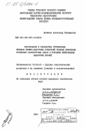 Данилов, Александр Тимофеевич. Обоснование и разработка оптимальных методов приемно-сдаточных испытаний главных дизельных установок транспортных судов в условиях мелководных акваторий верфей: дис. кандидат технических наук: 05.08.05 - Судовые энергетические установки и их элементы (главные и вспомогательные). 0. 1984. 161 с.