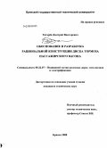 Титарев, Дмитрий Викторович. Обоснование и разработка рациональной конструкции диска тормоза пассажирского вагона: дис. кандидат технических наук: 05.22.07 - Подвижной состав железных дорог, тяга поездов и электрификация. Брянск. 2008. 115 с.