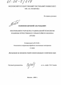 Манюков, Евгений Анатольевич. Обоснование и разработка рациональной технологии крашения отечественного термостойкого волокна арлана: дис. кандидат технических наук: 05.19.02 - Технология и первичная обработка текстильных материалов и сырья. Москва. 2005. 142 с.