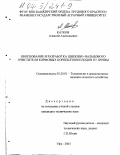 Катков, Алексей Анатольевич. Обоснование и разработка шнеково-вальцового очистителя кормовых корнеклубнеплодов от почвы: дис. кандидат технических наук: 05.20.01 - Технологии и средства механизации сельского хозяйства. Уфа. 2003. 149 с.