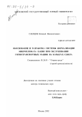 Слепцов, Виталий Иннокентьевич. Обоснование и разработка системы нормализации микроклимата кабин при обслуживании горнотранспортных машин на карьерах Севера: дис. доктор технических наук: 05.26.01 - Охрана труда (по отраслям). Москва. 2002. 251 с.