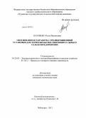 Науменко, Ольга Васильевна. Обоснование и разработка СВЧ-индукционной установки для термообработки творожного сырья в сельхозпредприятиях: дис. кандидат технических наук: 05.20.02 - Электротехнологии и электрооборудование в сельском хозяйстве. Чебоксары. 2013. 158 с.