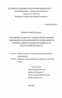 Ишмуратов, Халяф Габдулхаевич. Обоснование и разработка технологических приемов эффективности использования питательных веществ (протеина) кормов и добавок при производстве продуктов животноводства: дис. доктор сельскохозяйственных наук: 06.02.04 - Частная зоотехния, технология производства продуктов животноводства. Уфа. 2006. 310 с.