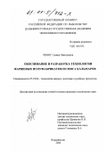 Чемис, Галина Николаевна. Обоснование и разработка технологии фаршевых полуфабрикатов из мяса кальмаров: дис. кандидат технических наук: 05.18.04 - Технология мясных, молочных и рыбных продуктов и холодильных производств. Владивосток. 2000. 187 с.