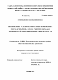 Коноваленко, Елена Сергеевна. Обоснование и разработка технологии формованных полуфабрикатов на основе рыбного сырья для питания детей дошкольного и школьного возраста: дис. кандидат технических наук: 05.18.04 - Технология мясных, молочных и рыбных продуктов и холодильных производств. Москва. 2009. 193 с.