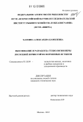 Хамзина, Александра Камилевна. Обоснование и разработка технологии икры лососевой зернистой из мороженых ястыков: дис. кандидат технических наук: 05.18.04 - Технология мясных, молочных и рыбных продуктов и холодильных производств. Москва. 2012. 243 с.