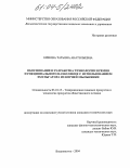 Ершова, Татьяна Анатольевна. Обоснование и разработка технологии кремов функционального назначения с использованием эмульгатора из корней мыльнянки: дис. кандидат технических наук: 05.18.15 - Товароведение пищевых продуктов и технология общественного питания. Владивосток. 2004. 139 с.