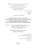 Буракова Елена Владимировна. Обоснование и разработка технологии обогащенных и функциональных мясных продуктов с использованием объектов морского происхождения и биологически активных добавок: дис. кандидат наук: 05.18.04 - Технология мясных, молочных и рыбных продуктов и холодильных производств. ФГАОУ ВО «Дальневосточный федеральный университет». 2022. 126 с.