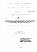 Подоляк, Алексей Витальевич. Обоснование и разработка технологии опробования льда бурением дополнительных стволов скважин снарядами на грузонесущем кабеле: дис. кандидат наук: 25.00.14 - Технология и техника геологоразведочных работ. Санкт-Петербург. 2014. 128 с.