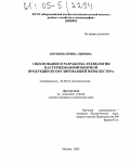 Корязова, Ирина Львовна. Обоснование и разработка технологии пастеризованной икорной продукции из овулировавшей икры бестера: дис. кандидат технических наук: 03.00.23 - Биотехнология. Москва. 2005. 136 с.