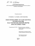 Рубцова, Татьяна Евгеньевна. Обоснование и разработка технологии пастеризованной икры лососевых рыб: дис. кандидат технических наук: 05.18.04 - Технология мясных, молочных и рыбных продуктов и холодильных производств. Москва. 2003. 208 с.