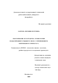 Лаптева, Евгения Петровна. Обоснование и разработка технологии подкопченного рыбного филе с применением коптильного препарата: дис. кандидат технических наук: 05.18.04 - Технология мясных, молочных и рыбных продуктов и холодильных производств. Владивосток. 2002. 176 с.