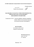 Ткаченко, Раиса Николаевна. Обоснование и разработка технологии производства виноматериалов с использованием вибрационного воздействия: дис. кандидат технических наук: 05.18.01 - Технология обработки, хранения и переработки злаковых, бобовых культур, крупяных продуктов, плодоовощной продукции и виноградарства. Краснодар. 2010. 158 с.