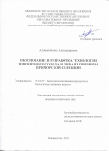 Алябьев Борис Александрович. Обоснование и разработка технологии пшеничного солода и пива из пшеницы приморской селекции: дис. кандидат наук: 05.18.07 - Биотехнология пищевых продуктов (по отраслям). ФГАОУ ВО «Дальневосточный федеральный университет». 2022. 192 с.