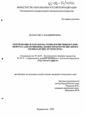 Белая, Ольга Владимировна. Обоснование и разработка технологии рыбного концентрата для функциональных продуктов питания в профилактике остеопороза: дис. кандидат технических наук: 05.18.07 - Биотехнология пищевых продуктов (по отраслям). Владивосток. 2005. 138 с.