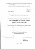 Гриценко, Екатерина Александровна. Обоснование и разработка технологии сухих концентратов из овариальной жидкости осетровых рыб: дис. кандидат технических наук: 05.18.04 - Технология мясных, молочных и рыбных продуктов и холодильных производств. Москва. 2012. 154 с.