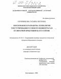 Скрипникова, Татьяна Петровна. Обоснование и разработка технологии текстурированного соевого концентрата и кулинарной продукции на его основе: дис. кандидат технических наук: 05.18.15 - Товароведение пищевых продуктов и технология общественного питания. Благовещенск. 2004. 175 с.