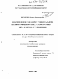 Шевченко, Оксана Владимировна. Обоснование и разработка универсального квалиметрического показателя густоты меха и метода его измерения: дис. кандидат технических наук: 05.19.08 - Товароведение промышленных товаров и сырья легкой промышленности. Москва. 2005. 101 с.