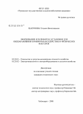 Шаронова, Татьяна Вячеславовна. Обоснование и разработка установки для обеззараживания комбикормов воздействием физических факторов: дис. кандидат технических наук: 05.20.01 - Технологии и средства механизации сельского хозяйства. Чебоксары. 2008. 140 с.