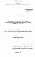 Белов, Евгений Леонидович. Обоснование и разработка установки для обеззараживания яиц комплексным воздействием физических факторов: дис. кандидат технических наук: 05.20.01 - Технологии и средства механизации сельского хозяйства. Чебоксары. 2007. 122 с.