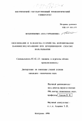 Безденежных, Алла Германовна. Обоснование и разработка устройства формирования паковки под крашение при прецизионном способе наматывания: дис. кандидат технических наук: 05.02.13 - Машины, агрегаты и процессы (по отраслям). Кострома. 1998. 225 с.