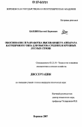 Цаплин, Евгений Борисович. Обоснование и разработка высевающего аппарата катушечного типа для высева средних и крупных лесных семян: дис. кандидат технических наук: 05.21.01 - Технология и машины лесозаготовок и лесного хозяйства. Воронеж. 2007. 160 с.