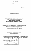 Бровкова, Марина Борисовна. Обоснование и реализация динамического мониторинга сложного технологического оборудования в многономенклатурном автоматизированном производстве: дис. доктор технических наук: 05.13.06 - Автоматизация и управление технологическими процессами и производствами (по отраслям). Саратов. 2007. 367 с.