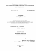 Захаренко, Александр Анатольевич. Обоснование и реализация оптимизированных методов оказания экстренной и неотложной медицинской помощи больным колоректальным раком: дис. доктор медицинских наук: 14.01.12 - Онкология. Санкт-Петербург. 2012. 467 с.