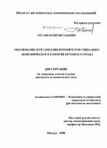 Росляк, Юрий Витальевич. Обоснование и реализация приоритетов социально-экономического развития крупного города: дис. кандидат экономических наук: 08.00.05 - Экономика и управление народным хозяйством: теория управления экономическими системами; макроэкономика; экономика, организация и управление предприятиями, отраслями, комплексами; управление инновациями; региональная экономика; логистика; экономика труда. Москва. 2008. 155 с.