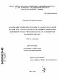 Мыреева, Светлана Анатольевна. Обоснование и совершенствование профилактики, ранней диагностики злокачественных новообразований женских половых органов с учетом региональных особенностей (на примере Якутии): дис. кандидат медицинских наук: 14.01.12 - Онкология. Уфа. 2010. 166 с.