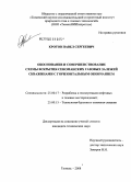 Кротов, Павел Сергеевич. Обоснование и совершенствование схемы вскрытия сеноманских газовых залежей скважинами с горизонтальным окончанием: дис. кандидат технических наук: 25.00.17 - Разработка и эксплуатация нефтяных и газовых месторождений. Тюмень. 2008. 148 с.