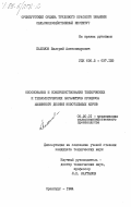 Пахомов, Валерий Александрович. Обоснование и совершенствование технических и технологических параметров процесса машинного доения новотельных коров: дис. кандидат технических наук: 05.20.01 - Технологии и средства механизации сельского хозяйства. Оренбург. 1984. 206 с.