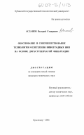 Асланов, Валерий Ставрович. Обоснование и совершенствование технологии осветления виноградных вин на основе двухступенчатой фильтрации: дис. кандидат технических наук: 05.18.01 - Технология обработки, хранения и переработки злаковых, бобовых культур, крупяных продуктов, плодоовощной продукции и виноградарства. Краснодар. 2006. 150 с.