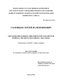 Соловьев Сергей Валентинович. Обоснование и выбор динамических параметров привода тягового механизма драглайна: дис. кандидат наук: 05.05.06 - Горные машины. ФГАОУ ВО «Национальный исследовательский технологический университет «МИСиС». 2016. 116 с.