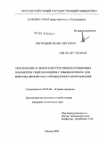 Негруцкий, Игорь Сергеевич. Обоснование и выбор конструктивных и режимных параметров гидроцилиндров с гибким штоком для монтажа-демонтажа горношахтного оборудования: дис. кандидат технических наук: 05.05.06 - Горные машины. Москва. 2009. 174 с.