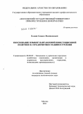 Галоян, Самвел Мамиконович. Обоснование и выбор направлений инвестиционной политики на предприятиях машиностроения: дис. кандидат экономических наук: 08.00.05 - Экономика и управление народным хозяйством: теория управления экономическими системами; макроэкономика; экономика, организация и управление предприятиями, отраслями, комплексами; управление инновациями; региональная экономика; логистика; экономика труда. Москва. 2011. 131 с.