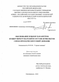 Филоненко, Александр Александрович. Обоснование и выбор параметров бункер-перегружателей в составе комплектов горно-проходческого оборудования: дис. кандидат технических наук: 05.05.06 - Горные машины. Новочеркасск. 2010. 178 с.