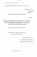 Гаврилова, Людмила Анатольевна. Обоснование и выбор параметров и структуры спуско-подъемного комплекса установок для ремонта глубоких скважин: дис. кандидат технических наук: 05.05.06 - Горные машины. Екатеринбург. 2002. 272 с.