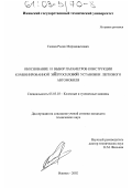 Галиев, Радик Мирзашаехович. Обоснование и выбор параметров конструкции комбинированной энергосиловой установки легкового автомобиля: дис. кандидат технических наук: 05.05.03 - Колесные и гусеничные машины. Ижевск. 2002. 170 с.